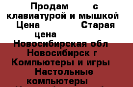 Продам iMAC, с клавиатурой и мышкой › Цена ­ 55 000 › Старая цена ­ 70 000 - Новосибирская обл., Новосибирск г. Компьютеры и игры » Настольные компьютеры   . Новосибирская обл.,Новосибирск г.